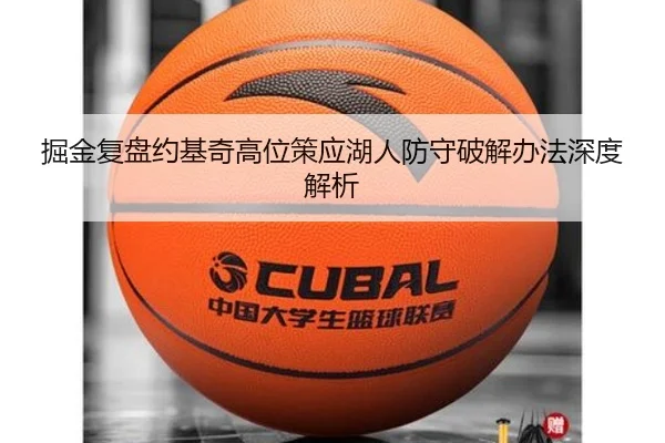 掘金复盘约基奇高位策应湖人防守破解办法深度解析