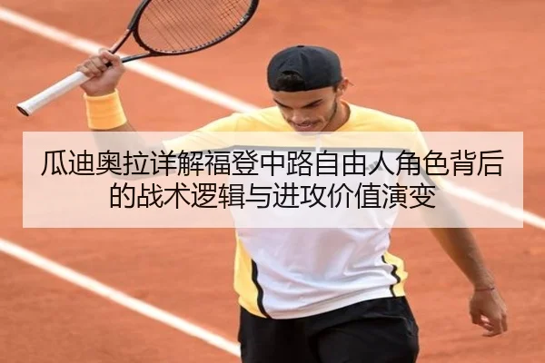 瓜迪奥拉详解福登中路自由人角色背后的战术逻辑与进攻价值演变