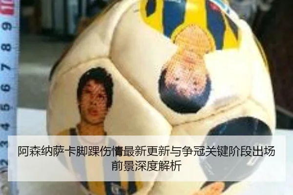 阿森纳萨卡脚踝伤情最新更新与争冠关键阶段出场前景深度解析