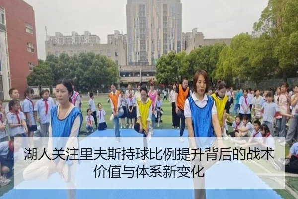 湖人关注里夫斯持球比例提升背后的战术价值与体系新变化