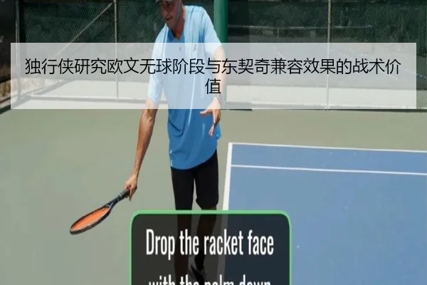 独行侠研究欧文无球阶段与东契奇兼容效果的战术价值