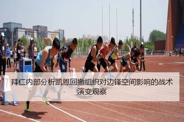 拜仁内部分析凯恩回撤组织对边锋空间影响的战术演变观察