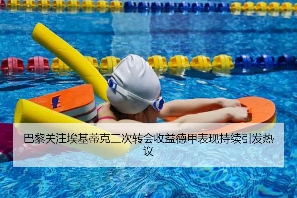 巴黎关注埃基蒂克二次转会收益德甲表现持续引发热议