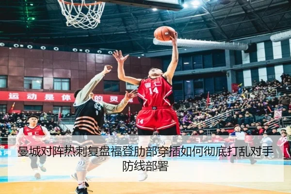曼城对阵热刺复盘福登肋部穿插如何彻底打乱对手防线部署