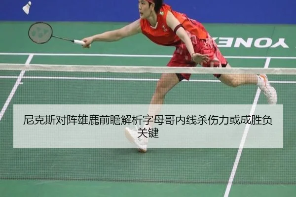 尼克斯对阵雄鹿前瞻解析字母哥内线杀伤力或成胜负关键