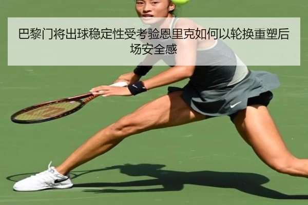 巴黎门将出球稳定性受考验恩里克如何以轮换重塑后场安全感